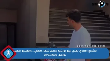 مشجع أهلاوي يهدي زيزو بورتريه يحمل شعار الأهلي.. والفيديو يتصدر تواصل 28/07/2025